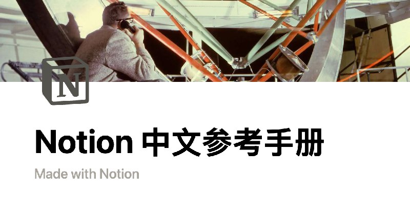 Notion 中文参考手册 | theBlock