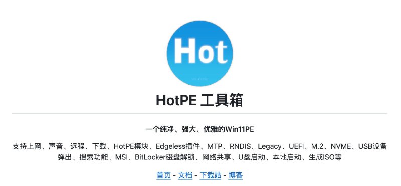 HotPE 工具箱 - 纯净、强大、优雅的 Win11PE，现在都玩到 Win11 - PE 啦……