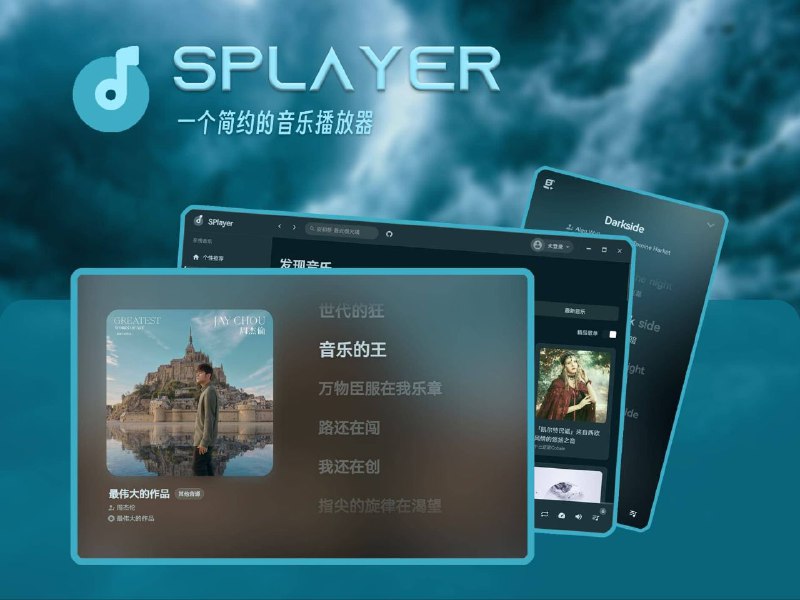 #软件 #音乐 #开源 #播放器🔵 SPlayer - 一个简约优雅的开源音乐播放器▎软件功能：音乐播放器▎软件平台：#Web #Windows #macOS #Linux▎软件介绍：一个简约的音乐播放器，音源基于网易云音乐，通过连接网易云 API，允许用户直接获取和播放网易云音乐上的内容，支持 Docker、Vercel 本地部署