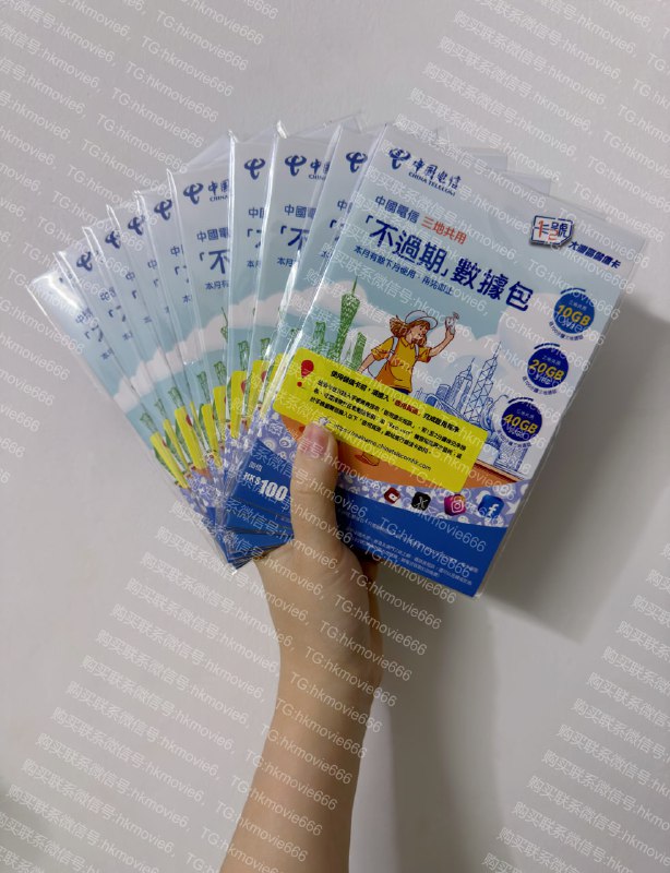 3️⃣【中国电信香港大湾区卡】永不过期的流量以及免费通话，香港卡实力新秀！价格：￥150（卡内带100话费）流量：每买一次流量包，免费送100分钟三地通话，流量和送的通话分钟都是永不过期的，只要卡在有效期内，且余额大于0就能一直使用下去！288港币/40GB188港币/20GB98港币/10GB（此卡在内地使用，可不实名，但功能仅限买流量包上网）通话：低至0.39港币/分钟短信：低至0.5港币/条一卡两号：香港号码：分配的是香港新号段，被分配到运营商二次回收号的概率大大降低内地号码：可在激活时选择或者后续在微信公众号【中国电信香港】进行开通，日租1港币，电信最近搞活动2024年4月30日前免日租使用，分配的内地号码的归属地是深圳电信说明：很适合常来往港澳或者有出海需求的伙伴，综合实力拉满，是满足性价比长途通话需求的港卡新秀~点此查看此卡官方介绍页面和澳门蓝卡的区别：1、电信香港每买一次流量包就会送100分钟通话，而澳门蓝卡不会2、一个主号是香港号码，一个主号是澳门号码，漫游上网IP一个是香港一个是澳门3、香港大湾区卡在内地可以不实名使用流量，澳门蓝卡必须实名才能正常使用，澳门蓝卡可以用内地身份证实名，香港大湾区卡只能用港澳通行证或者护照实名所有卡在内地都可以激活，晚9点前下单当天现货直发，此卡在2026年12月31日前激活即可，有效期非常长，购买方式：❤️TG：@hkmovie666🌐微信：hkmovie6（备用微信：DFoxIT）🥰支付宝：发口令红包给我4️⃣闲鱼用户名：U97F3，主页链接：